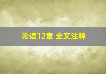 论语12章 全文注释